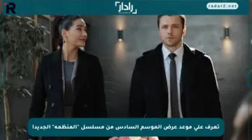 تعرف على موعد عرض الموسم السادس من مسلسل “المنظمة” الجديد!